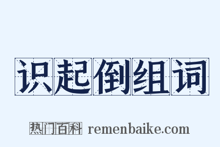 识起倒组词是什么意思的图片